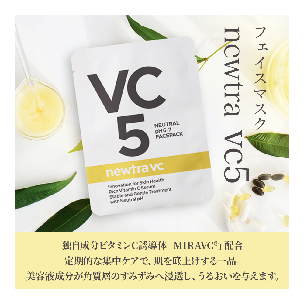 newtra vc5 フェイスマスク